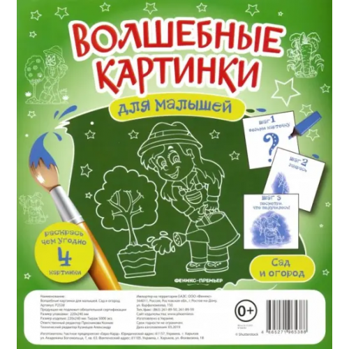 Феникс-Премьер Волшебные картинки для малышей. Сад и огород