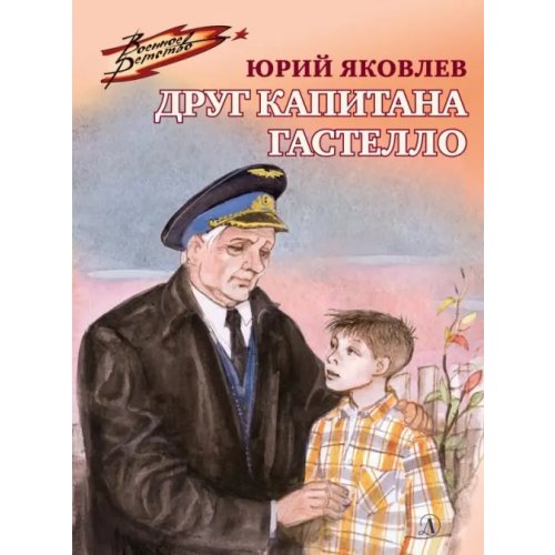 Детская литература Друг капитана Гастелло Яковлев Юрий Яковлевич