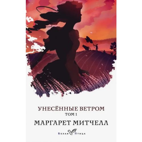 Эксмо-Пресс Унесенные ветром. Том 1 Митчелл Маргарет