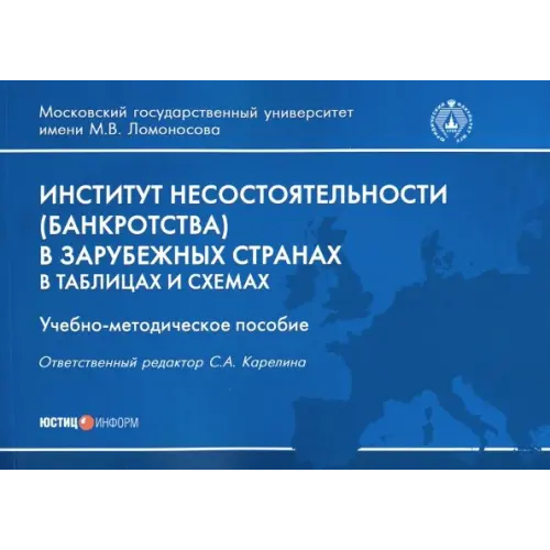 Юстицинформ Институт несостоятельности (банкротства) в зарубежных странах в таблицах и схемах Карелина Светлана Александровна, Михайлова В. И., Николаева А. Э