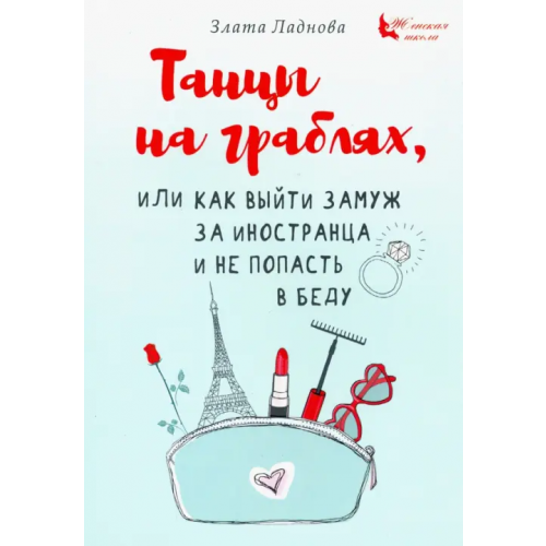 Омега-Л Танцы на граблях, или Как выйти замуж за иностранца и не попасть в беду Ладнова Злата