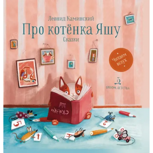 Бином детства Про котенка Яшу. Сказки Каминский Леонид Давидович