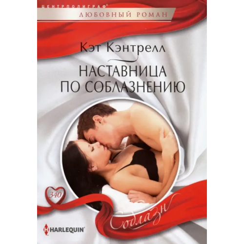 Центрполиграф Наставница по соблазнению Кэнтрелл Кэт
