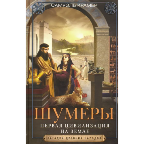 Центрполиграф Шумеры. Первая цивилизация на Земле Крамер Самюэль