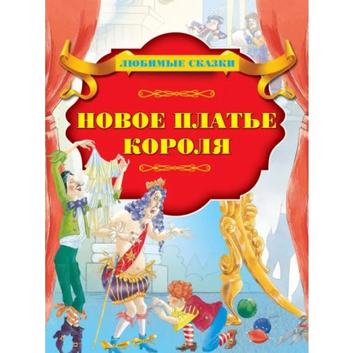 Харвест Новое платье короля