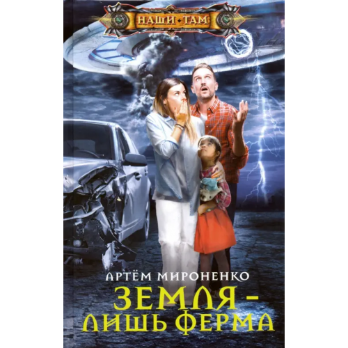 Центрполиграф Земля - лишь ферма Мироненко Артем Анатольевич