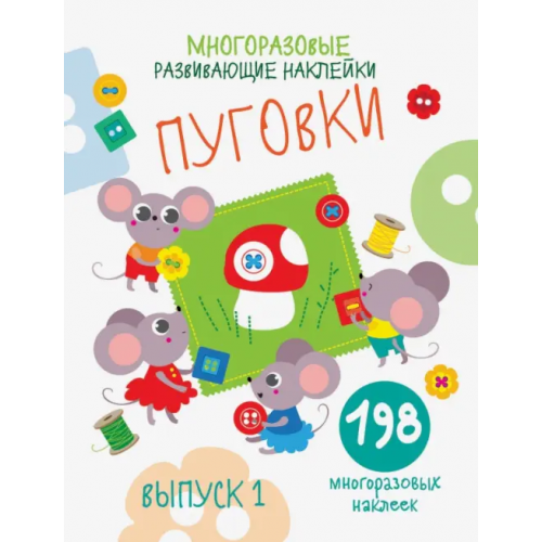 Стрекоза Многоразовые развивающие наклейки. Пуговки. Выпуск 1 Никитина Е