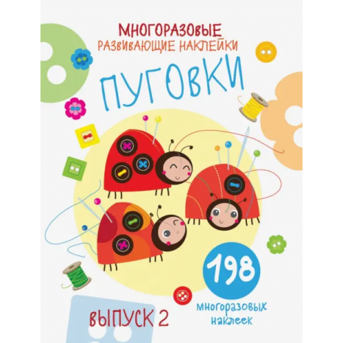Стрекоза Многоразовые развивающие наклейки. Пуговки. Выпуск 2 Никитина Е