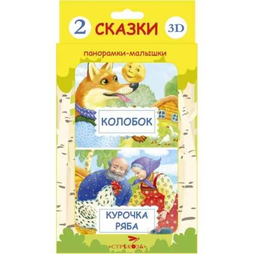 Стрекоза Панорамки-малышки. Курочка Ряба. Колобок