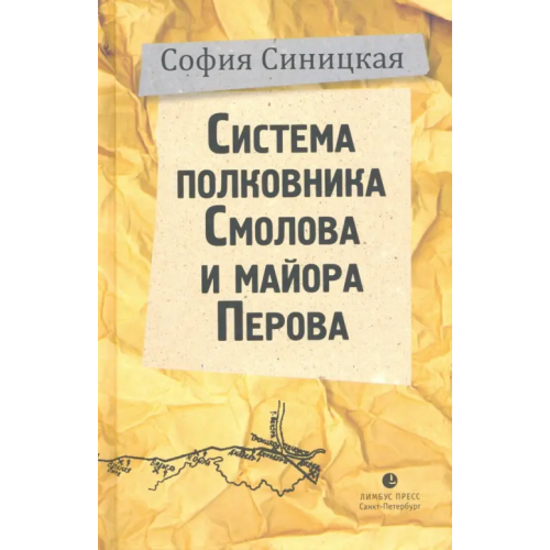 Лимбус-Пресс Система полковника Смолова и майора Перова Синицкая София
