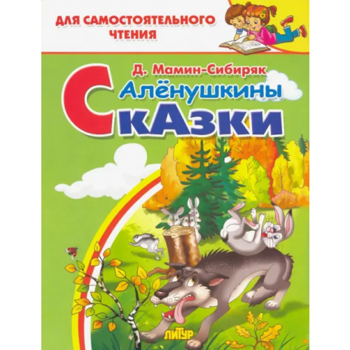 Литур Алёнушкины сказки Мамин-Сибиряк Дмитрий Наркисович