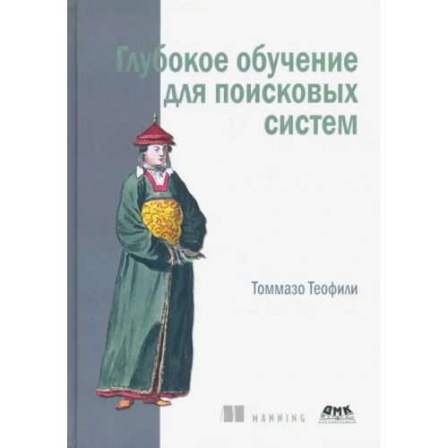 ДМК-Пресс Глубокое обучение для поисковых систем Теофили Томмазо