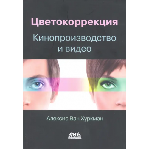 ДМК-Пресс Цветокоррекция. Кинопроизводство и видео Хуркман Алексис Ван