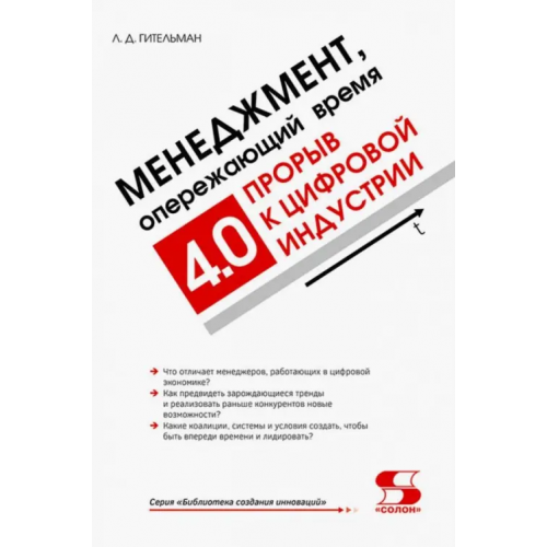 Солон-пресс Менеджмент, опережающий время. Прорыв к цифровой индустрии 4.0 Гительман Леонид Давидович