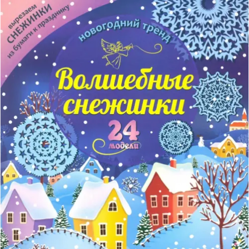 Учитель Набор для вырезания "Волшебные снежинки. Новогодний тренд", 24 модели