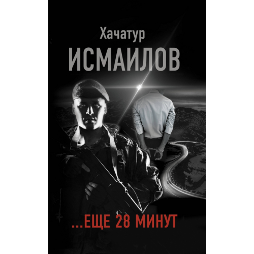 АСТ еще 28 минут Исмаилов Хачатур Исмаилович