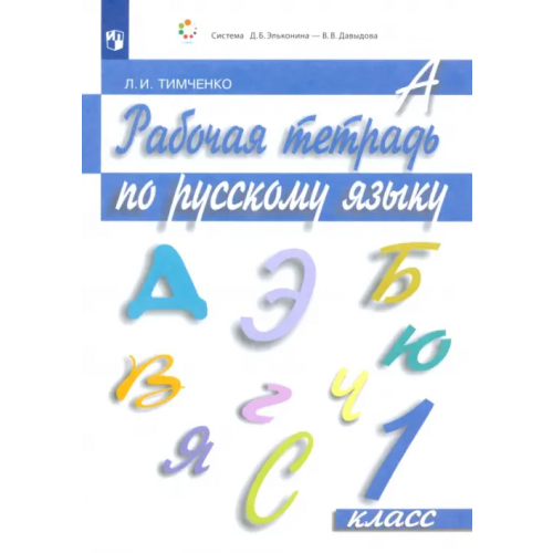 Просвещение Русский язык. 1 класс. Рабочая тетрадь. ФГОС Тимченко Лариса Ивановна