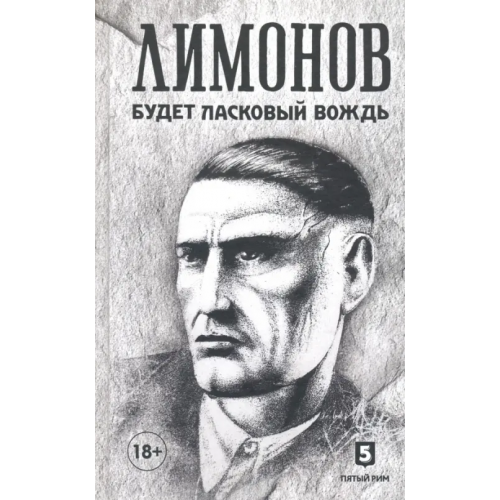 Пятый Рим Будет ласковый вождь Лимонов Эдуард Вениаминович