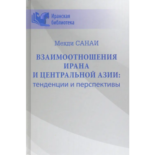 Вече Взаимоотношения Ирана и Центральной Азии: тенденции и перспективы Санаи Мехди