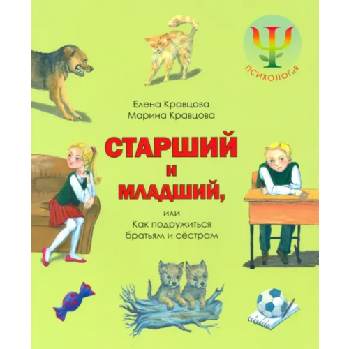 БерИнгА Старший и младший, или Как подружиться братьям и сестрам Кравцова Марина, Кравцова Елена