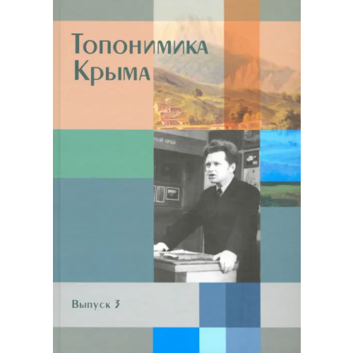 Нижняя Орианда Топонимика Крыма. Выпуск 3 Беляев Юрий Анатольевич, Гуркович Владимир Николаевич, Дайнеко Людмила Ивановна