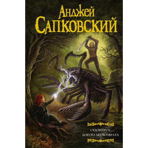 АСТ Сезон гроз. Дорога без возврата Сапковский Анджей