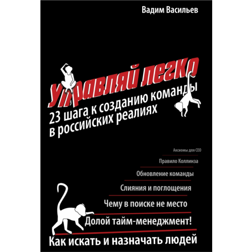 Олимп-Бизнес Управляй легко: 23 шага к созданию команды в российских реалиях Васильев Вадим