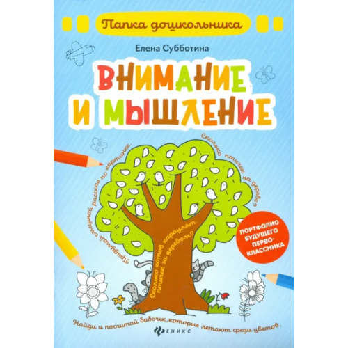 Феникс Внимание и мышление. Папка Субботина Елена Александровна