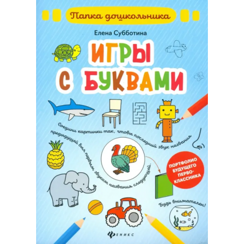 Феникс Игры с буквами. Папка Субботина Елена Александровна