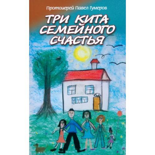 Даниловский благовестник Три кита семейного счастья Священник Павел Гумеров