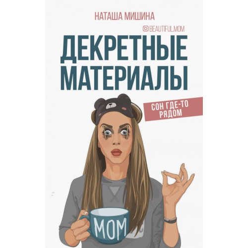 АСТ Декретные материалы Мишина Наташа