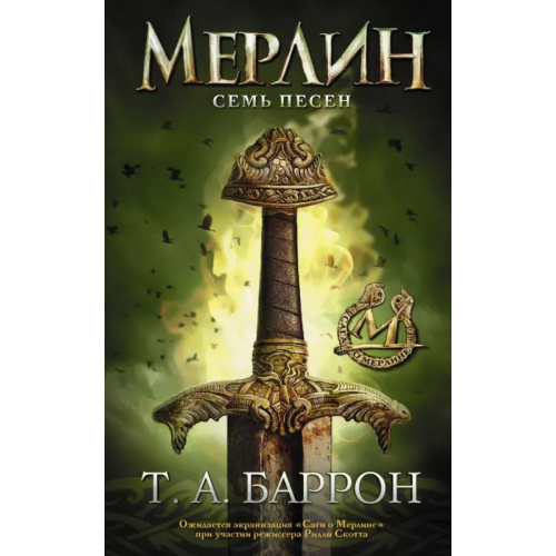 АСТ Сага о Мерлине. Том 2. Семь песен Баррон Томас Арчибальд
