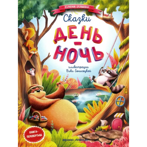 Феникс-Премьер Сказки день-ночь Ульева Елена Александровна