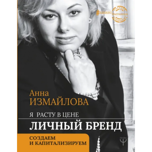 АСТ Я расту в цене. Личный бренд. Создаем и капитализируем Измайлова Анна Георгиевна