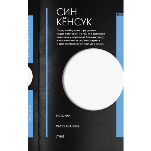 АСТ Истории, рассказанные Луне Син Кенсук