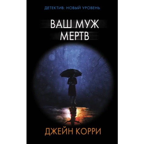 АСТ Ваш муж мертв Корри Джейн