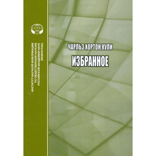 ИНИОН РАН Избранное Кули Чарльз Хортон