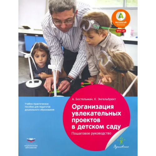 Национальное образование Организация увлекательных проектов в детском саду. Пошаговое руководство Бостельман Антже, Энгельбрехт К