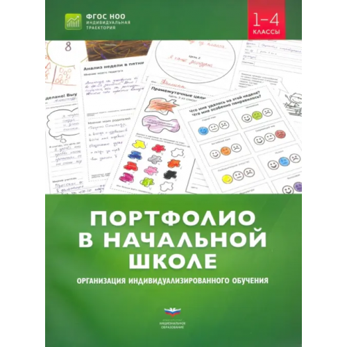 Национальное образование Портфолио в начальной школе. Организация индивидуализированного обучения. 1-4 классы