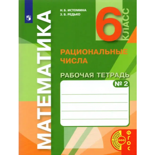 Просвещение Математика. 6 класс. Рациональные числа. Рабочая тетрадь к учебнику. Часть 2. ФГОС Истомина Наталия Борисовна, Редько Зоя Борисовна