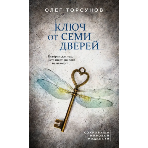Эксмо Ключ от семи дверей. Истории для тех, кто ищет, но пока не находит Торсунов Олег Геннадьевич