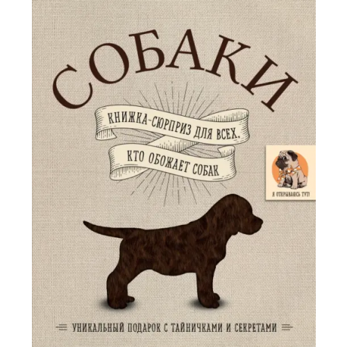 Эксмо Собаки. Книжка-сюрприз для всех, кто обожает собак