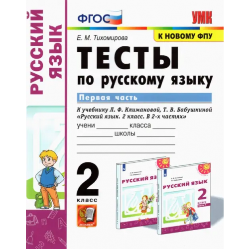 Экзамен Русский язык. 2 класс. Тесты к учебнику Л.Ф. Климановой, Т.В. Бабушкиной. В 2-х частях. Часть 1 Тихомирова Елена Михайловна