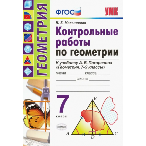 Экзамен Геометрия. 7 класс. Контрольные работы по к учебнику А. В. Погорелова. ФГОС Мельникова Наталия Борисовна