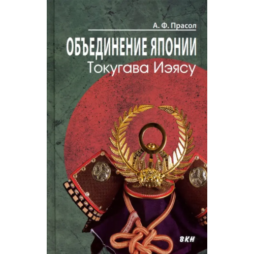 ВКН Объединение Японии. Токугава Иэясу Прасол Александр Федорович
