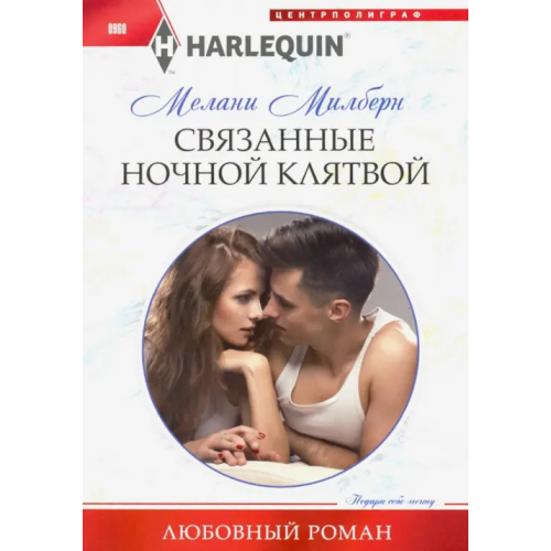 Центрполиграф Связанные ночной клятвой Милберн Мелани