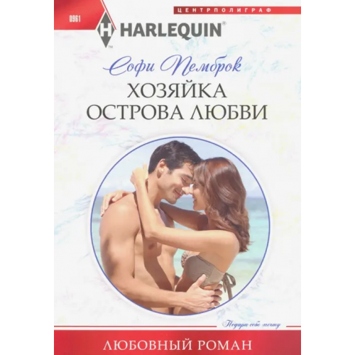 Центрполиграф Хозяйка острова любви Пемброк Софи