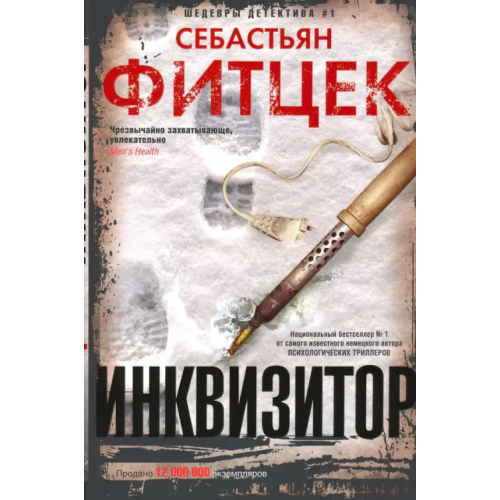 Центрполиграф Инквизитор Фитцек Себастьян