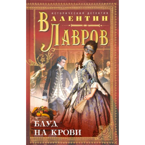Центрполиграф Блуд на крови Лавров Валентин Викторович