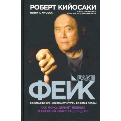 Попурри Фейк Кийосаки Роберт